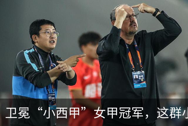 卫冕“小西甲”女甲冠军，这群小学生凭什么？