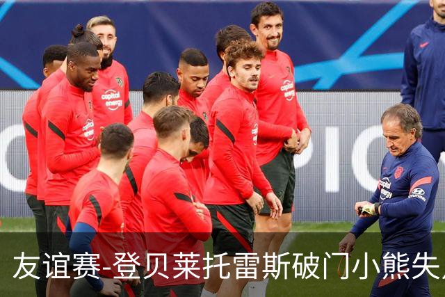 友谊赛-登贝莱托雷斯破门小熊失点 巴萨3-0皇马