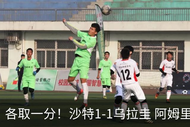 各取一分！沙特1-1乌拉圭 阿姆里破门阿劳霍扳平乌加特中柱