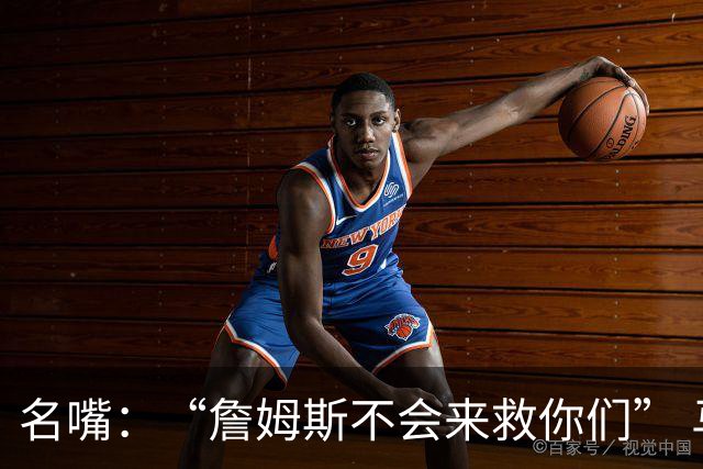 名嘴：“詹姆斯不会来救你们” 马刺不可能1:3落后翻盘