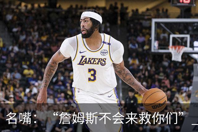 名嘴：“詹姆斯不会来救你们” 马刺不可能1:3落后翻盘