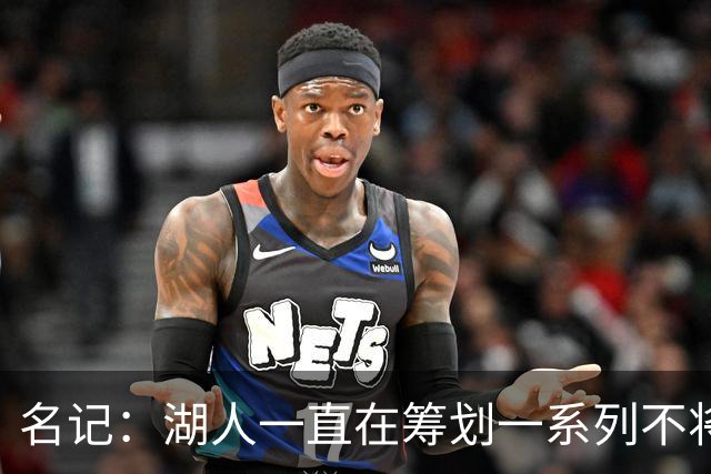 名记：湖人一直在筹划一系列不将詹姆斯纳入未来计划的阵容运作