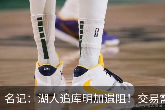 名记：湖人追库明加遇阻！交易需加入范德比尔特 但老鹰不太愿意