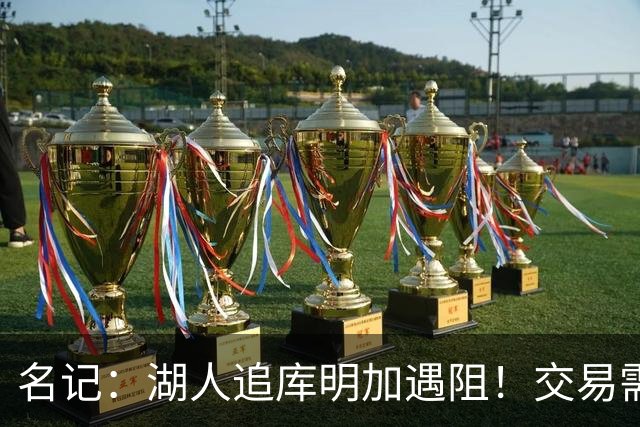 名记：湖人追库明加遇阻！交易需加入范德比尔特 但老鹰不太愿意