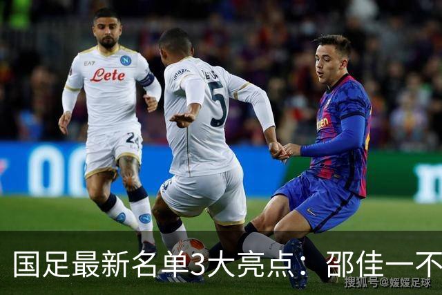 国足最新名单3大亮点：邵佳一不排斥归化，李昊颜骏凌争一门！
