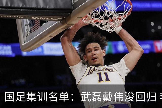 国足集训名单：武磊戴伟浚回归 李昊首次入围