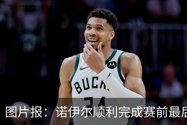 图片报：诺伊尔顺利完成赛前最后一练，将首发出战库拉索