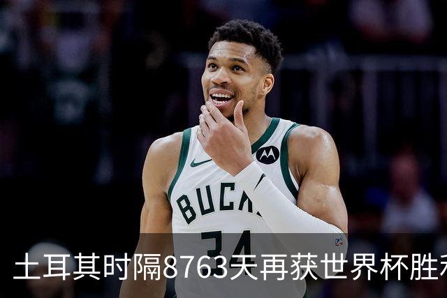土耳其时隔8763天再获世界杯胜利 星月军团昂首挥别美加墨