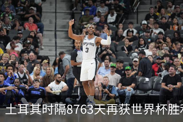土耳其时隔8763天再获世界杯胜利 星月军团昂首挥别美加墨