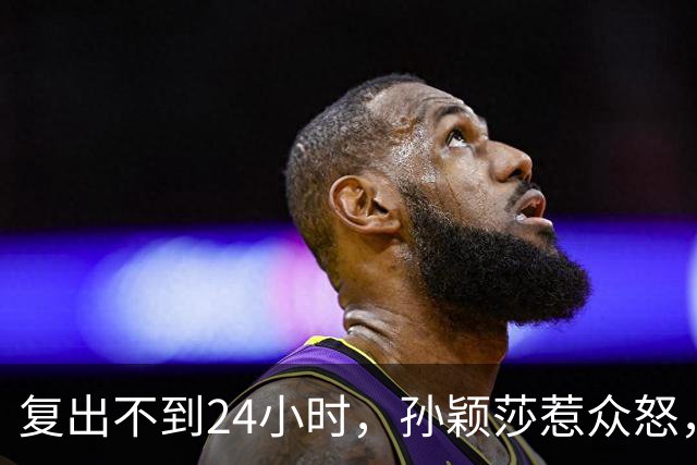 复出不到24小时，孙颖莎惹众怒，荒唐的一幕发生，刘国梁“背锅”