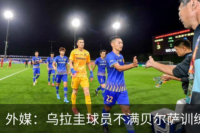 外媒：乌拉圭球员不满贝尔萨训练和战术，后者则称球员想做掉自己