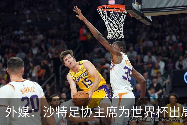 外媒：沙特足协主席为世界杯出局担责辞职 足协不会因此出现真空