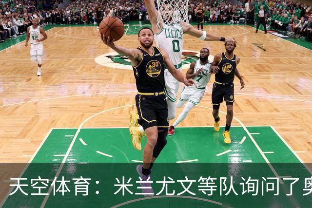 天空体育：米兰尤文等队询问了奥巴梅扬转会可能
