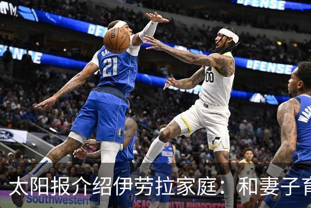 太阳报介绍伊劳拉家庭：和妻子育有一儿一女，非常爱家庭