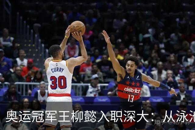 奥运冠军王柳懿入职深大：从泳池到讲台，她的教育之路启航了！