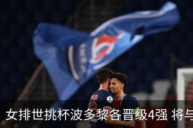 女排世挑杯波多黎各晋级4强 将与比利时争决赛权