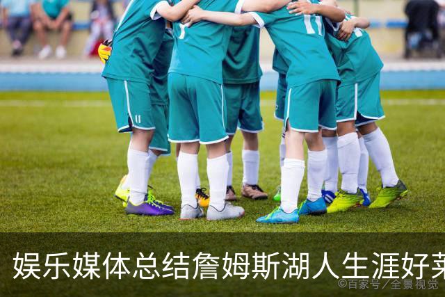 娱乐媒体总结詹姆斯湖人生涯好莱坞成就：出品超70部影视剧