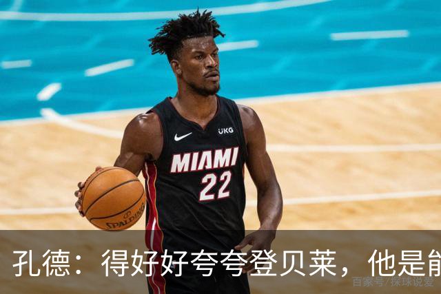孔德：得好好夸夸登贝莱，他是能凭一己之力改变比赛走向的球员