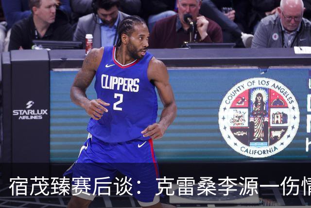 宿茂臻赛后谈：克雷桑李源一伤情不明，泰山队积极寻求间歇期补强