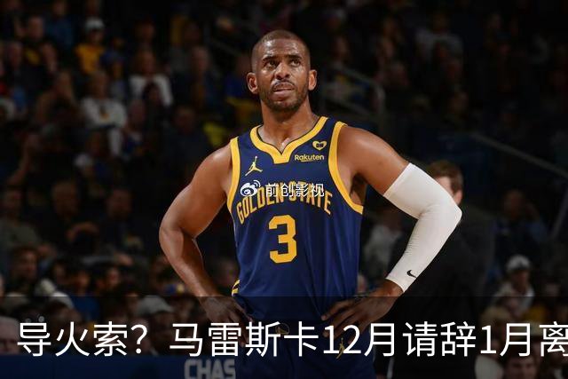 导火索？马雷斯卡12月请辞1月离任，蓝军12月仅2胜且最终赛季崩盘