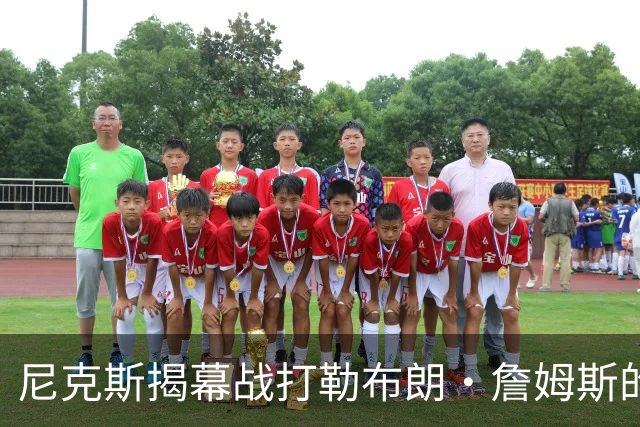 尼克斯揭幕战打勒布朗·詹姆斯的76人队，将如何奠定卫冕基调？
