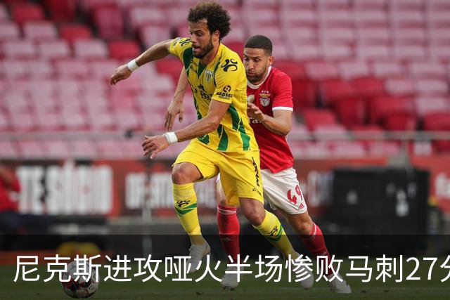 尼克斯进攻哑火半场惨败马刺27分，总决赛或延续一奇葩定律