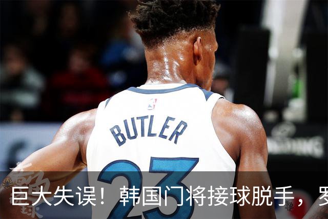 巨大失误！韩国门将接球脱手，罗莫进球，墨西哥1比0韩国