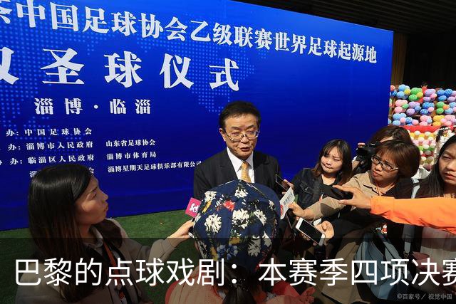 巴黎的点球戏剧：本赛季四项决赛均陷入决战时刻