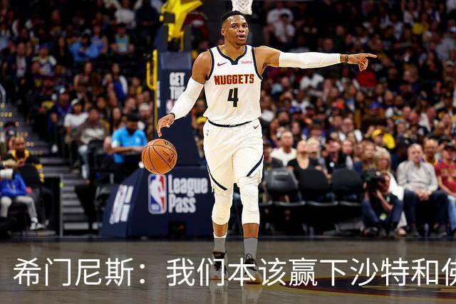 希门尼斯：我们本该赢下沙特和佛得角 我不会退出乌拉圭国家队
