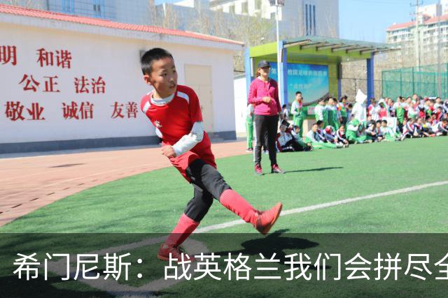 希门尼斯：战英格兰我们会拼尽全力，全队非常专注也很团结