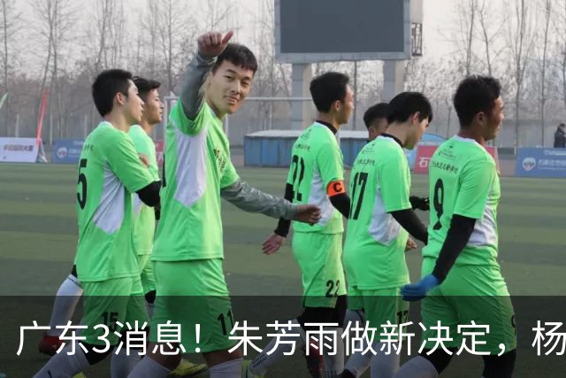 广东3消息！朱芳雨做新决定，杨溢率队夺冠，名嘴曝徐昕难回宏远