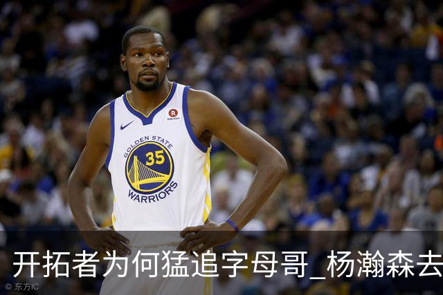 开拓者为何猛追字母哥 杨瀚森去雄鹿是好事？