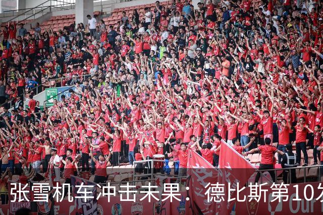 张雪机车冲击未果：德比斯第10发车，两轮比赛均获第8名