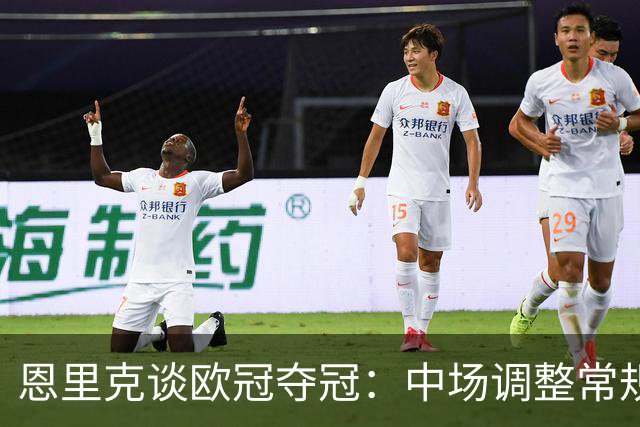 恩里克谈欧冠夺冠：中场调整常规操作，点球大战我们早已习惯