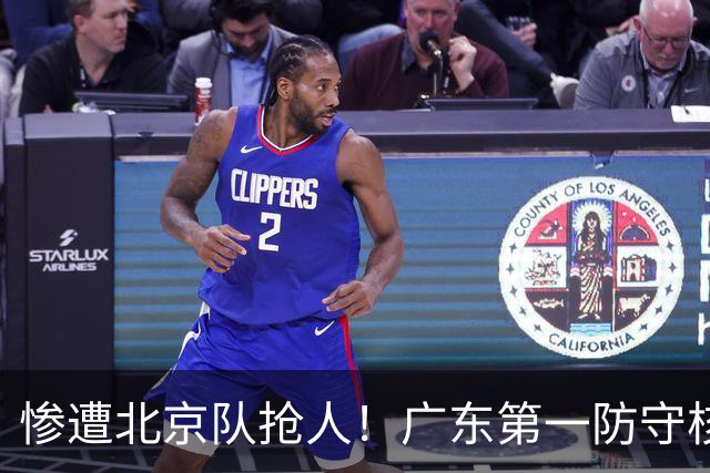 惨遭北京队抢人！广东第一防守核心被截胡了，朱芳雨痛失冠军底牌