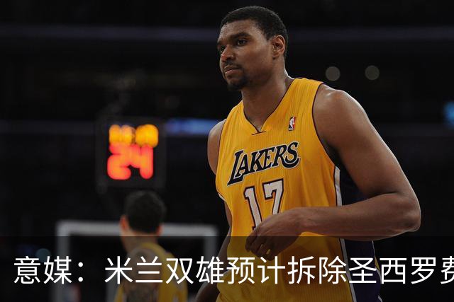 意媒：米兰双雄预计拆除圣西罗费用1.27亿欧，如今成本却几乎翻倍
