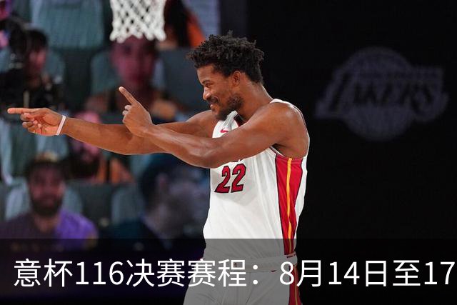 意杯1/16决赛赛程：8月14日至17日进行，拉齐奥佛罗伦萨等队参赛