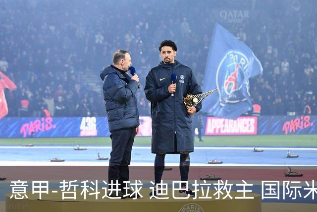 意甲-哲科进球 迪巴拉救主 国际米兰1-1战平尤文