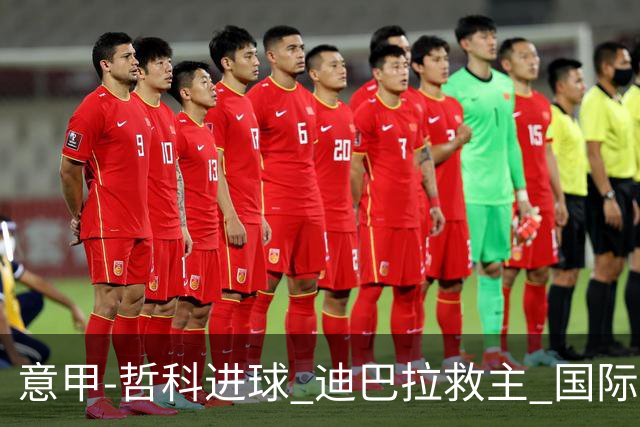 意甲-哲科进球 迪巴拉救主 国际米兰1-1战平尤文