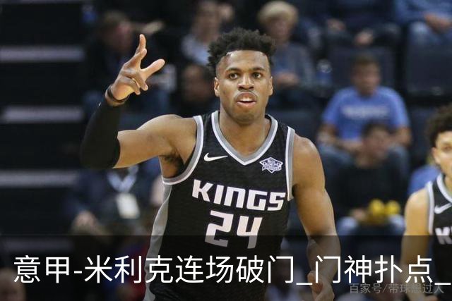 意甲-米利克连场破门 门神扑点 尤文客平佛罗伦萨