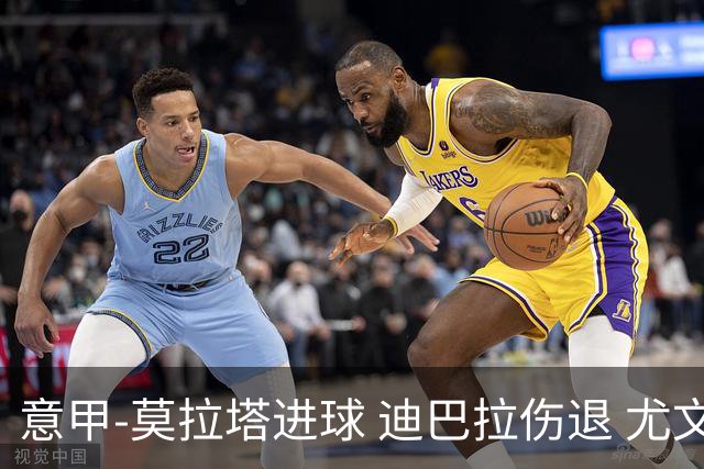 意甲-莫拉塔进球 迪巴拉伤退 尤文1-1客平升班马