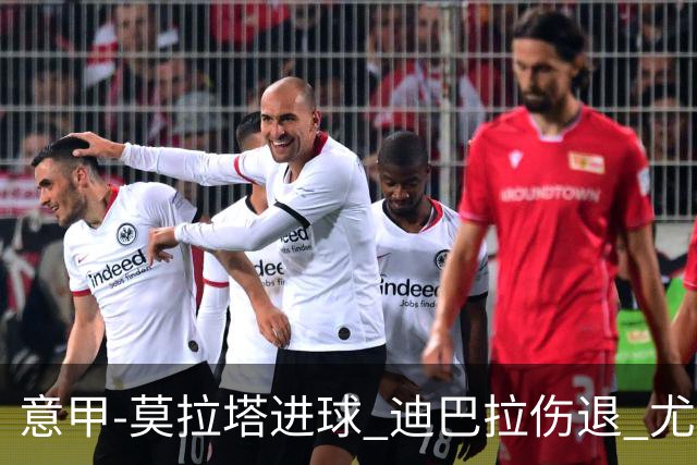 意甲-莫拉塔进球 迪巴拉伤退 尤文1-1客平升班马