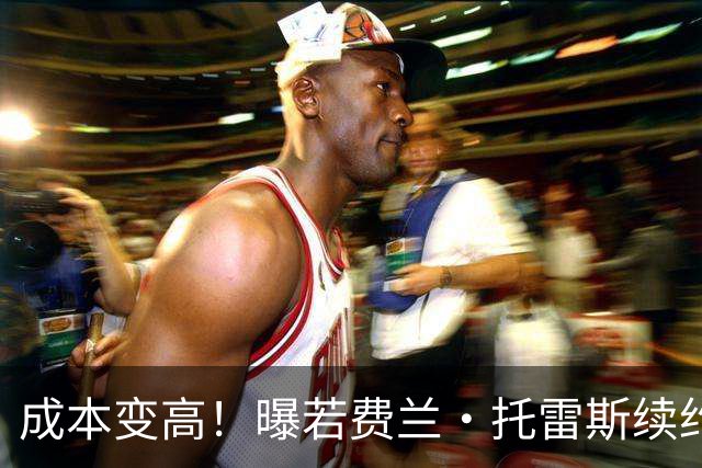 成本变高！曝若费兰·托雷斯续约 巴萨需支付曼城800万欧