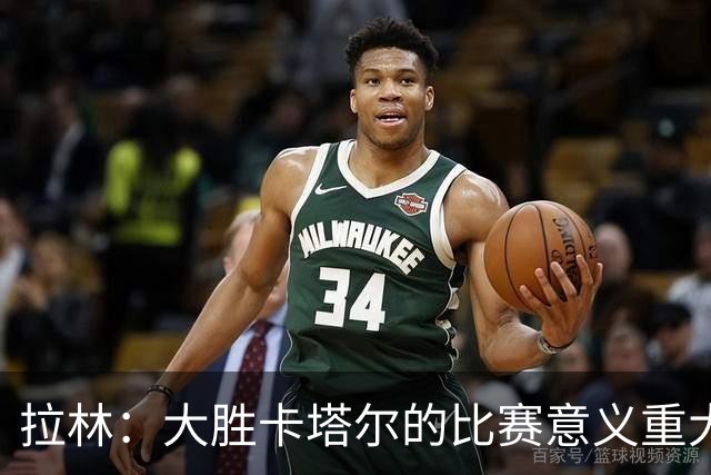 拉林：大胜卡塔尔的比赛意义重大，加拿大展现了自己的风采