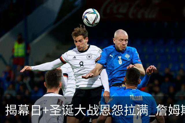 揭幕日+圣诞大战恩怨拉满 詹姆斯还是唯一的顶流？