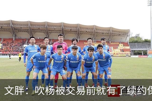 文胖：吹杨被交易前就有了续约保障 但奇才要求他缺战来争状元签