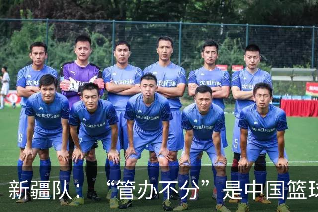 新疆队：“管办不分”是中国篮球各种乱象根源