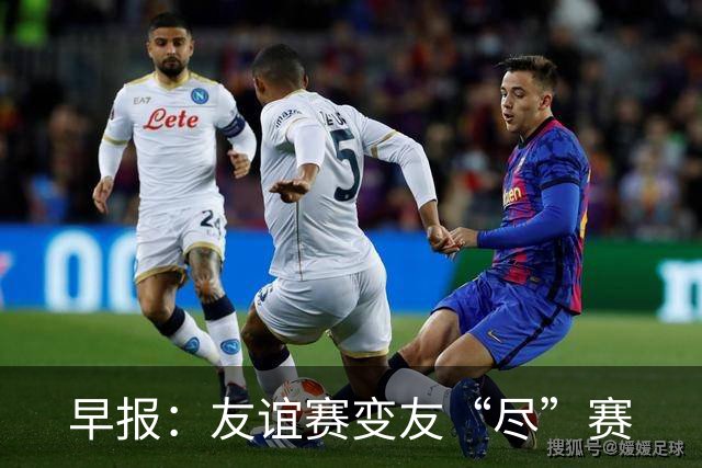 早报：友谊赛变友“尽”赛