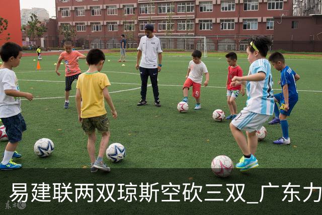 易建联两双琼斯空砍三双 广东力克吉林十连胜
