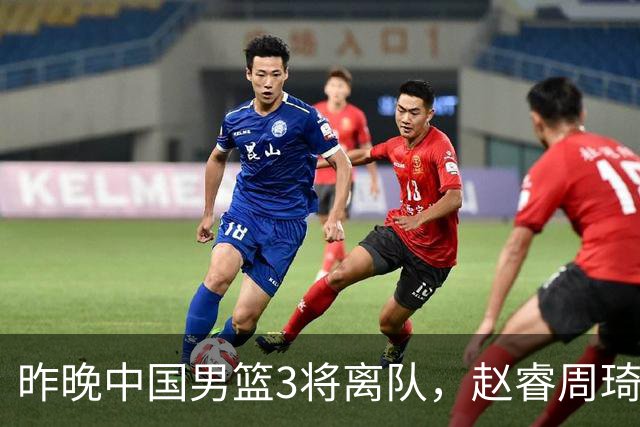 昨晚中国男篮3将离队，赵睿周琦缺席引热议，世预赛前景几何？